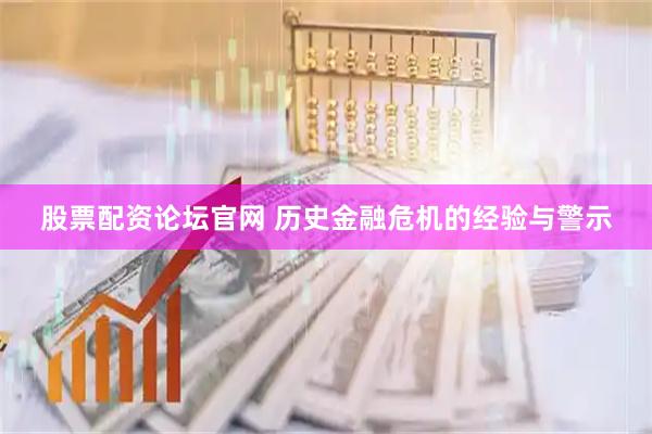 股票配资论坛官网 历史金融危机的经验与警示